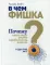 В чем фишка? Почему одни люди умеют зарабатывать деньги, а другие нет