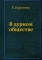 В дурном обществе