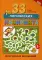 33 логических лабиринта для умных малышей. 2-е изд
