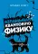 Взламывая квантовую физику