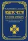 Кодекс чести русского офицера. Советы молодому офицеру
