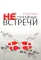 Неслучайные встречи. 2-е изд., испр