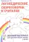 Логопедические скороговорки и считалки. Речевой материал для автоматизации звуков у детей: пособие для педагогов и родителей