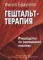 Гештальт-терапия. Руководство по современной практике