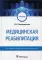 Медицинская реабилитация: учебник. 2-е изд., перераб. и доп