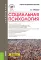 Социальная психология: Учебно-методическое пособие. 5-е изд., перераб. и доп