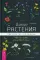 Дикие растения: руководство для ведьмы. Обычные травы для необычной магии