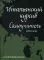 Итальянский курсив: самоучитель