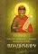 Акафист святому равноапостольному великому князю Владимиру