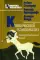 Клинический психоанализ. Интерсубъективный подход. 2-е изд., испр.