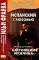 Испанский с любовью. Мигель де Унамуно. Настоящий мужчина = Miguel de Unamuno. Nada menos gue todo un hombre