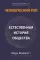 Человеческий рой. Естественная история общества