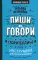 Пиши и говори! Сторителлинг как инструмент для счастья и бизнеса