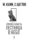 Кризис и Власть. Том 1. Лестница в небо. 2-е изд., доп. и испр