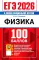 ЕГЭ 2026. 100 баллов. Физика: Самостоятельная подготовка к ЕГЭ