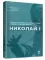 Николай I