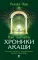 Хроники Акаши и путь души; Как читать Хроники Акаши; Как исцелять Хрониками Акаши (комплект из 3-х книг)