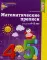 Математические прописи для детей 4-5 лет