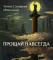 Прощай навсегда. Поэзия цвета слез... и звезд. Личное
