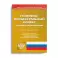 Уголовно-процессуальный кодекс Российской Федерации (по сост. на 01.11.2021)