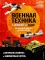 LEGO Военная техника. 14 моделей из LEGO® для любителей военного конструирования