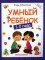 Умный ребенок: 1-2 года. 9-е изд