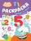 Раскраска с наклейками. Цифры и числа от 1 до 15