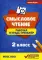 Смысловое чтение: рабочая тетрадь-тренажер: 2 кл. ФГОС НОО. 3-е изд