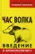 Час волка. Введение в хронополитику