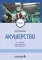 Акушерство: Учебник. 10-е изд., перераб. и доп