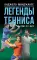 Легенды тенниса. Гейм, сет, матч