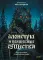 Монстры и волшебные существа: русские сказки и европейские мифы