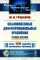 Обыкновенные дифференциальные уравнения: Курс математического анализа для педагогических вузов. 2-е изд., стер