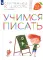 Учимся писать. 6-7 лет: пособие для детей. 4-е изд., стер