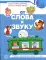 От слова к звуку: рабочая тетрадь по обучению грамоте детей 4-5 лет