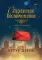 Странное воспоминание. Книга первая
