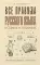 Все правила русского языка в схемах и таблицах