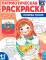 Символы России: патриотическая раскраска