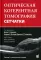 Оптическая когерентная томография сетчатки. 5-е изд