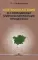 Центральная Азия в современных мирополитических процессах: монография