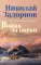 Война за океан: роман