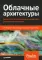Облачные архитектуры: разработка устойчивых и экономичных облачных приложений