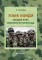 Язык хинди. Общий курс военного перевода: Учебное пособие