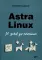 Astra Linux. 30 уроков для начинающих