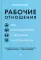 Рабочие отношения. Как договориться с трудным начальником