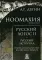 Ноомахия: войны ума. Русский Логос 2. Русский историал. Народ и государство в поисках субъекта. 3-е изд