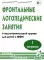 Фронтальные логопедические занятия в подготовительной группе для детей с ФФН. 1 период: пособие для логопедов. 2-е изд., испр. и доп