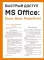 Быстрый доступ. MS Office: Excel, Word, PowerPoint. Шпаргалка-буклет для начинающих