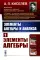 Элементы алгебры и анализа. Ч. 1: Элементы алгебры