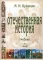 Отечественная история: Учебник для бакалавров. 10-е изд., испр. и доп